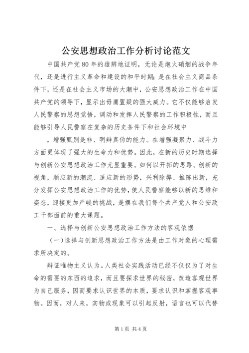 公安思想政治工作分析讨论范文 (2).docx