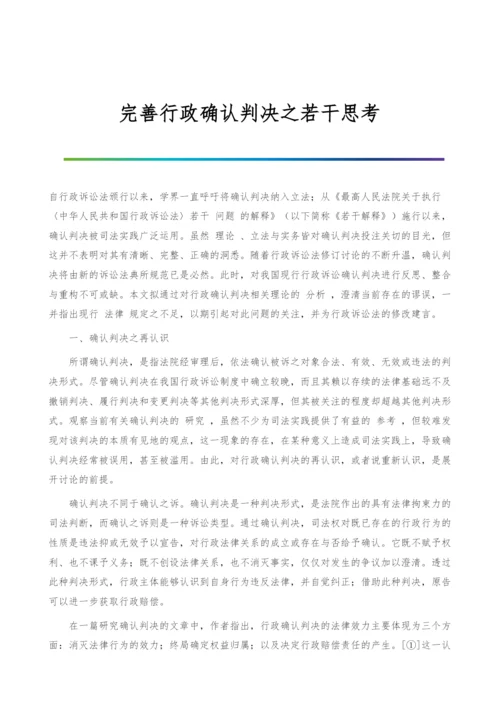 完善行政确认判决之若干思考.docx