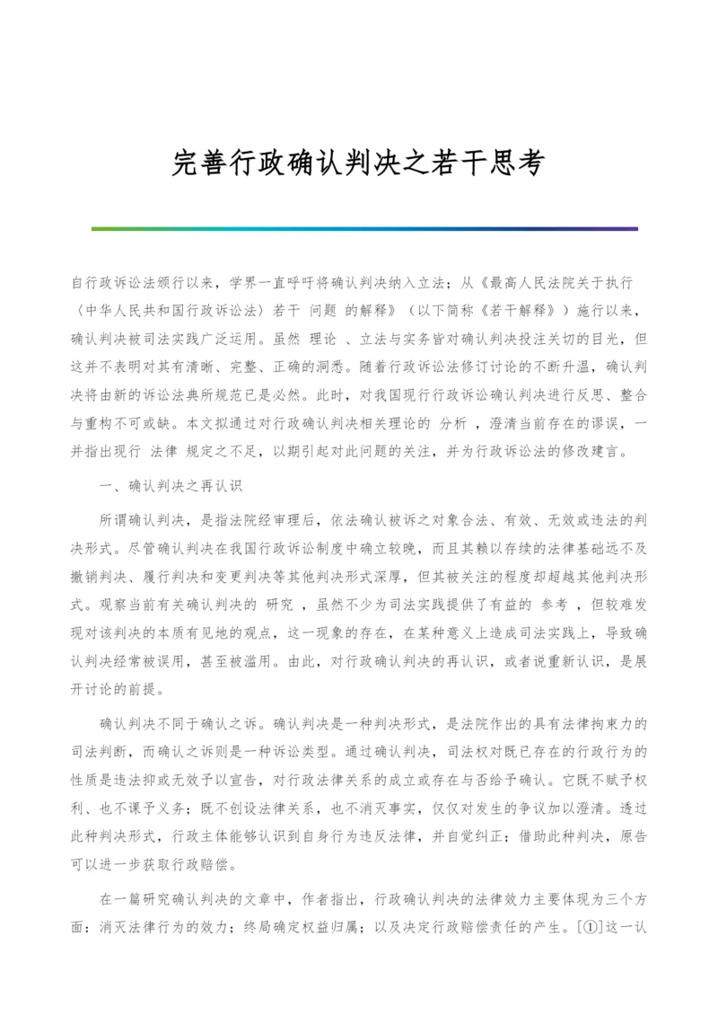 完善行政确认判决之若干思考.docx