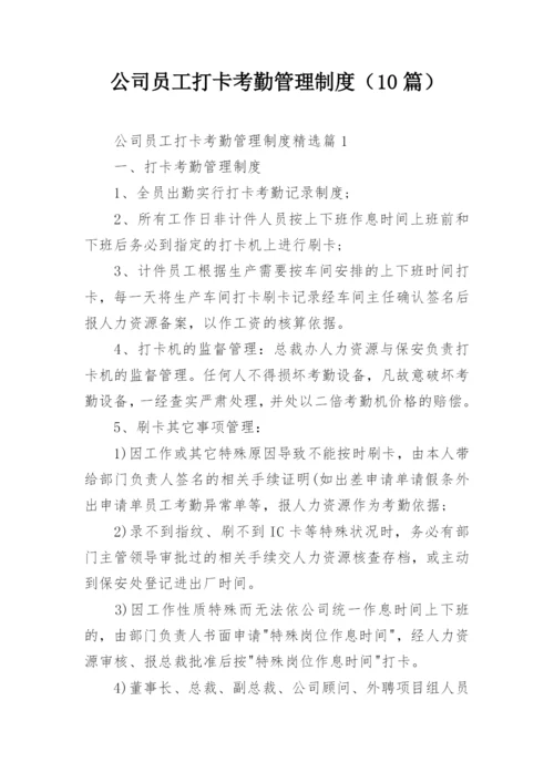 公司员工打卡考勤管理制度（10篇）.docx