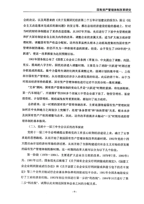 国有资产管理体制改革研究产业经济学专业论文