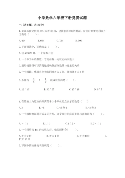 小学数学六年级下册竞赛试题附参考答案【预热题】.docx