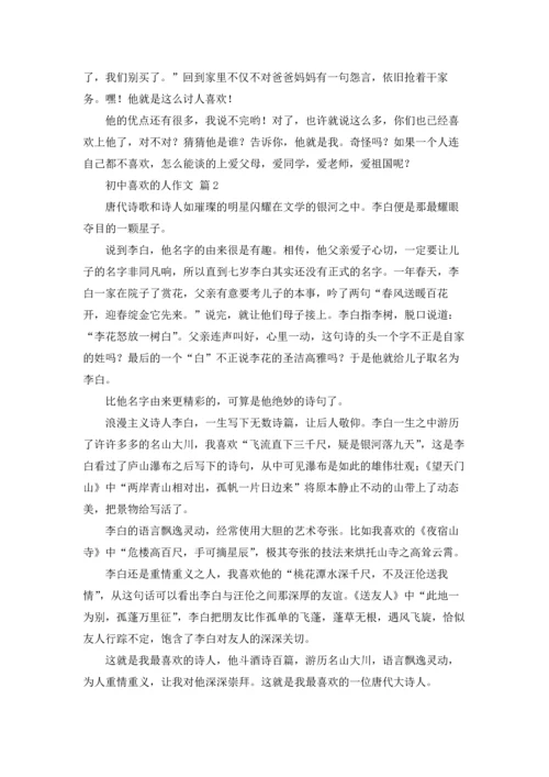 初中喜欢的人作文锦集7篇.docx