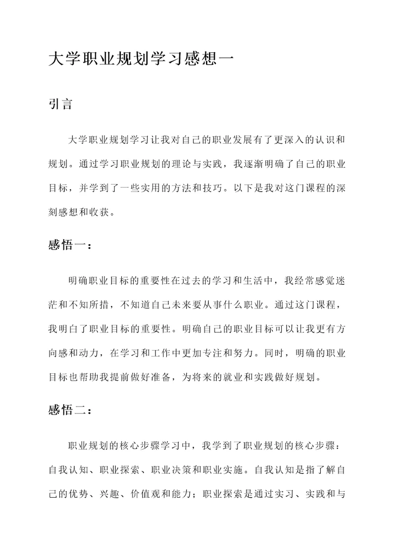 大学职业规划学习感想