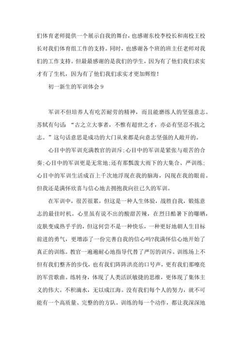 初一新生的军训体会(集合15篇).docx