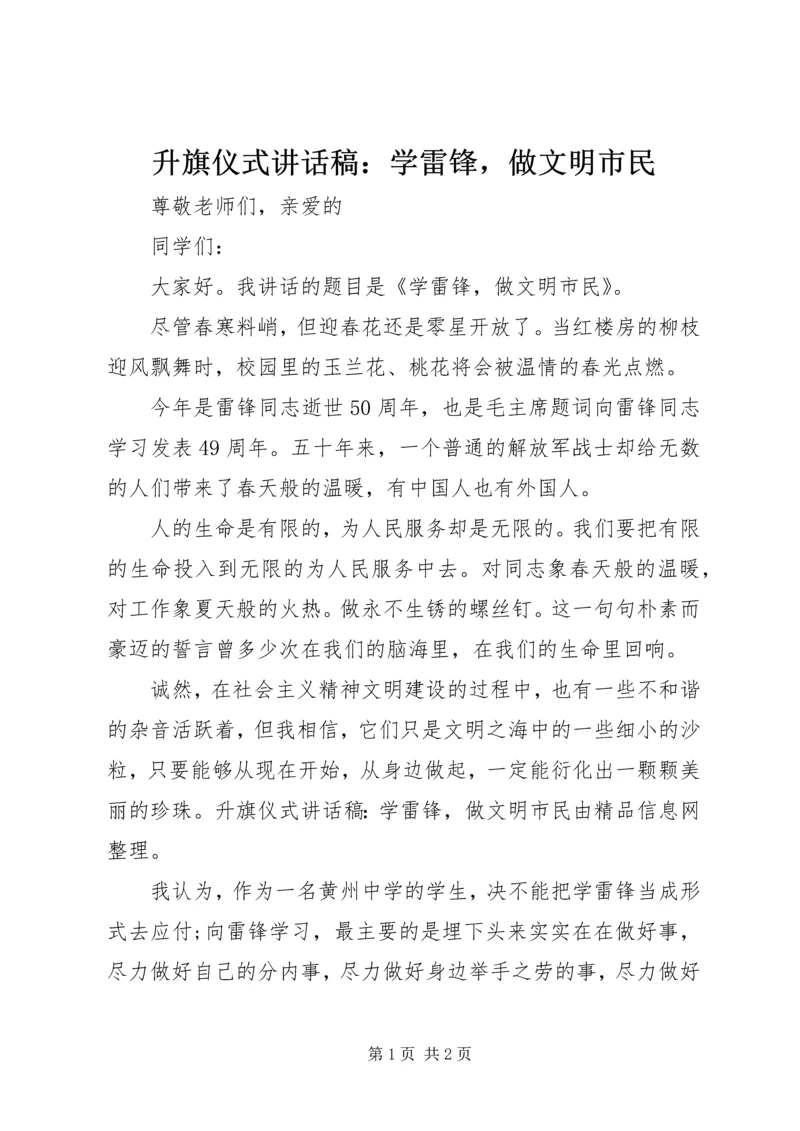 升旗仪式讲话稿：学雷锋，做文明市民.docx