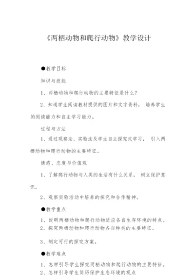 《两栖动物和爬行动物》教学设计105344.docx
