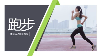 全民运动健身健康中国运动会跑步马拉松PPT模板