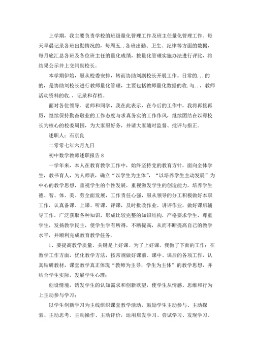 初中数学教师述职报告(合集15篇).docx