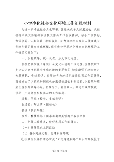 小学净化社会文化环境工作汇报材料.docx