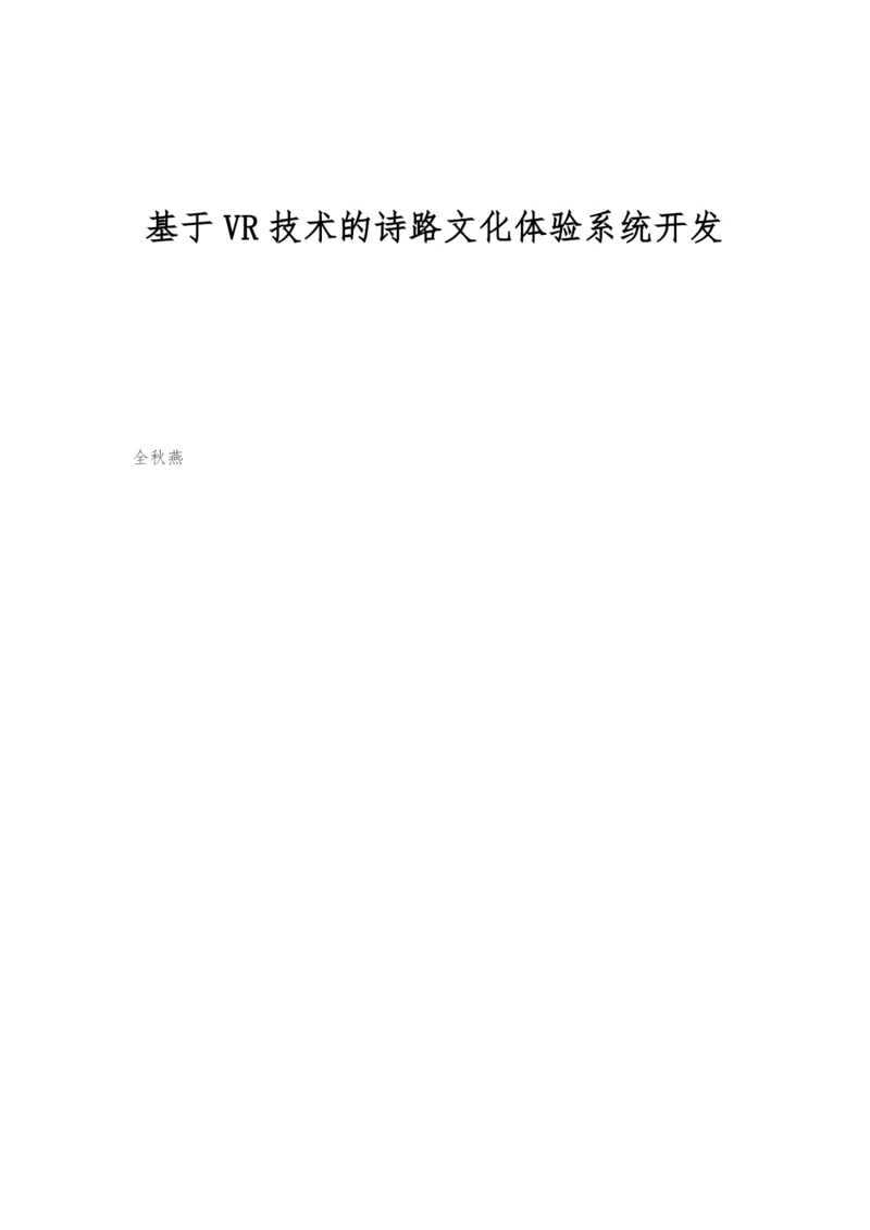 基于VR技术的诗路文化体验系统开发.docx