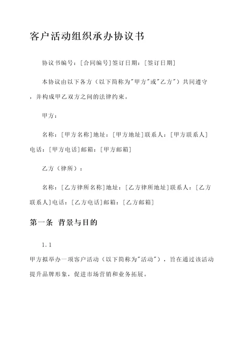 客户活动组织承办协议书