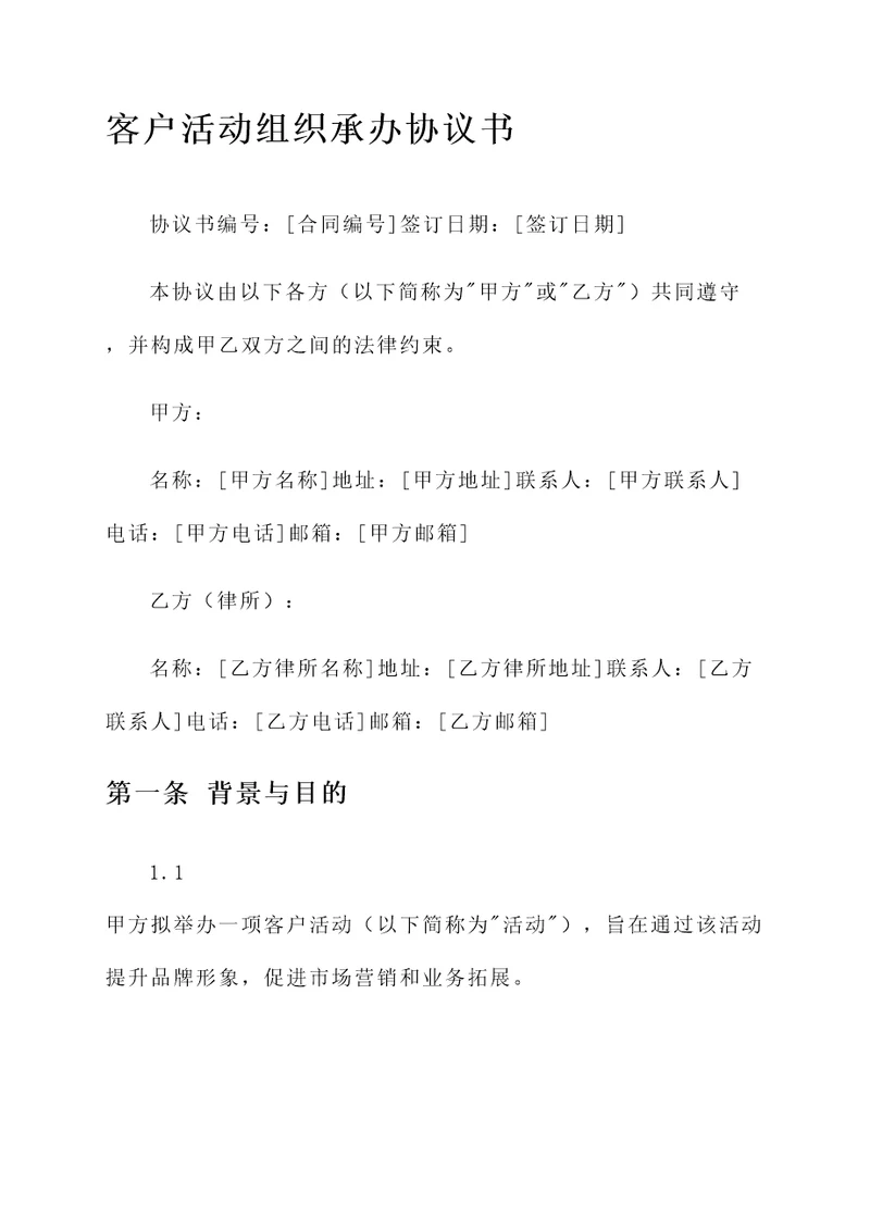 客户活动组织承办协议书