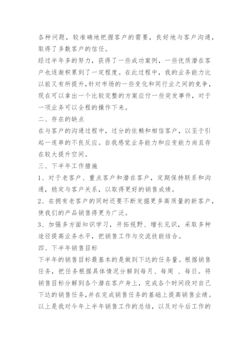 销售半年度总结及下半年计划.docx