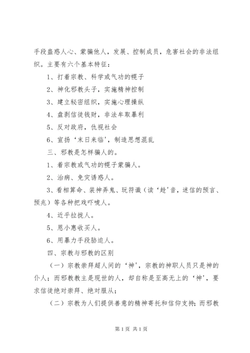 反邪教宣传资料_1 (2).docx