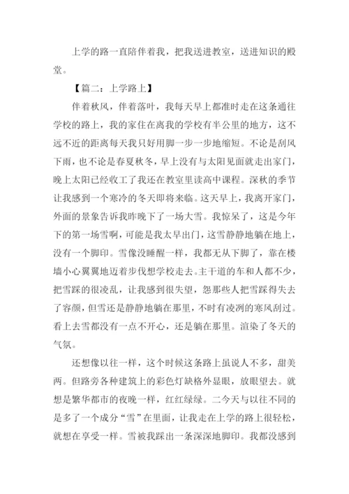 上学路上的作文.docx
