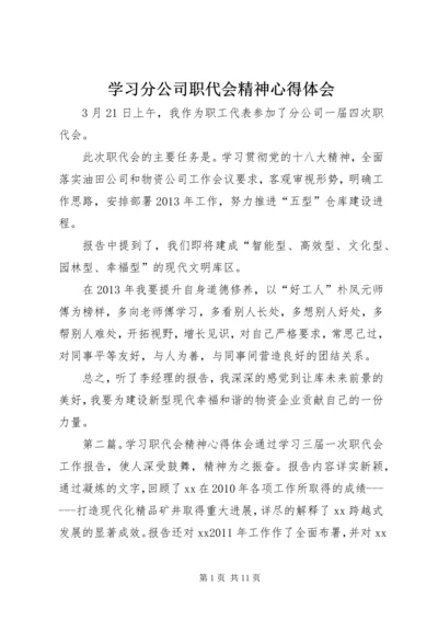 学习分公司职代会精神心得体会.docx