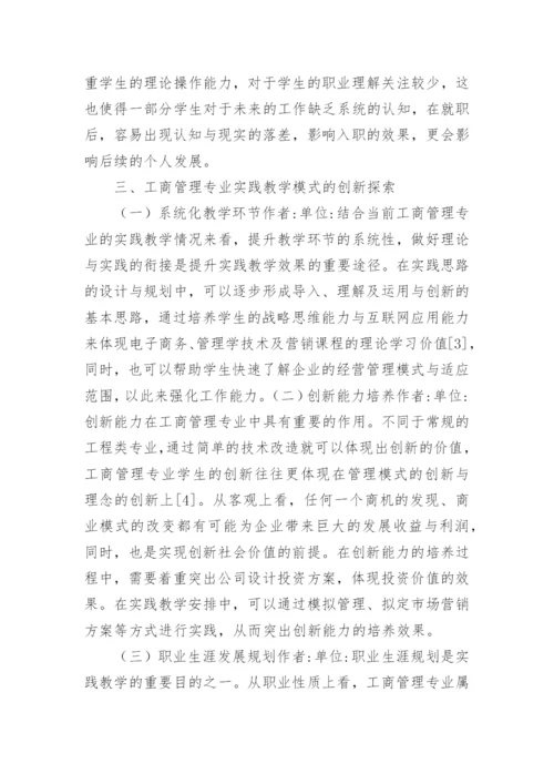 工商管理实践教学探索论文.docx