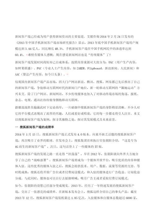 搜狐新闻客户端以媒体为中心布局移动互联网入口.docx