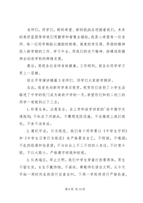 关于校长开学演讲稿范文集合七篇.docx