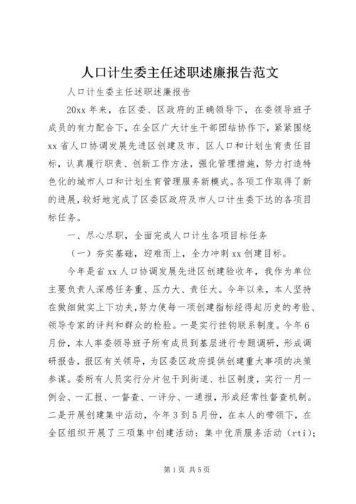 人口计生委主任述职述廉报告范文.docx