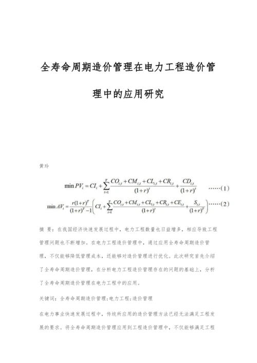 全寿命周期造价管理在电力工程造价管理中的应用研究.docx