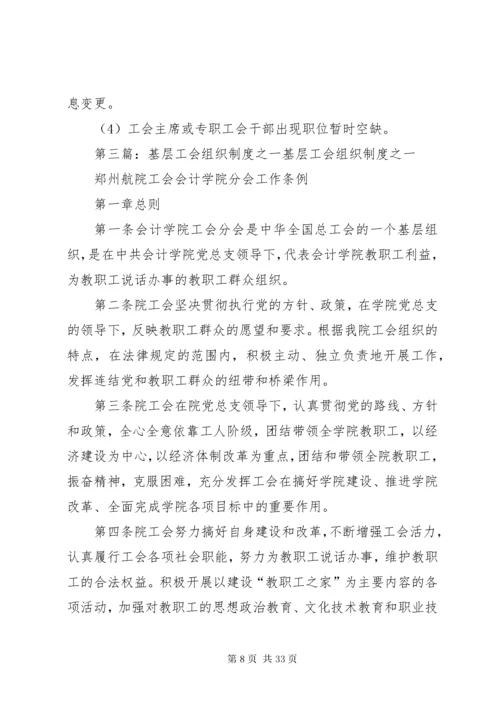 基层工会组织制度.docx