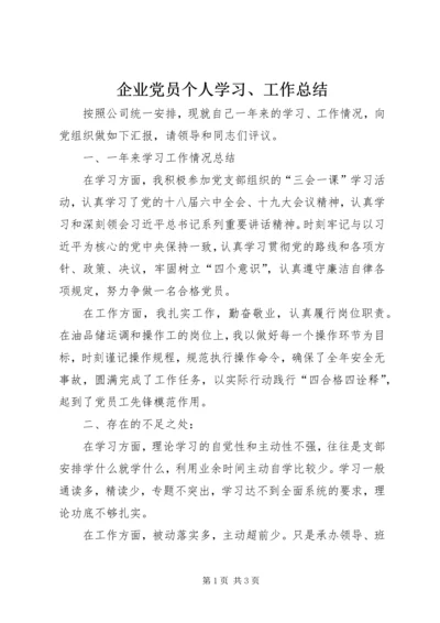 企业党员个人学习、工作总结.docx