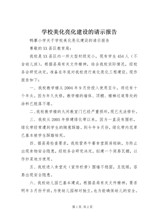 学校美化亮化建设的请示报告 (2).docx