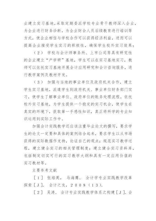 针对高校会计学专业实践教学改革的研究教育论文.docx