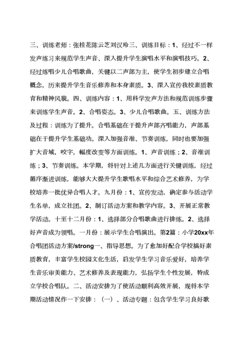 小学大合唱活动专项方案.docx