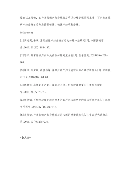 异常妊娠产妇分娩前后的心理护理措施分析.docx