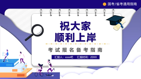 公务员上岸备考指南PPT模板