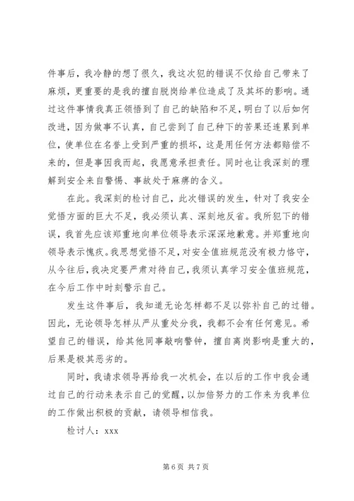 值班脱岗检讨书 (11).docx