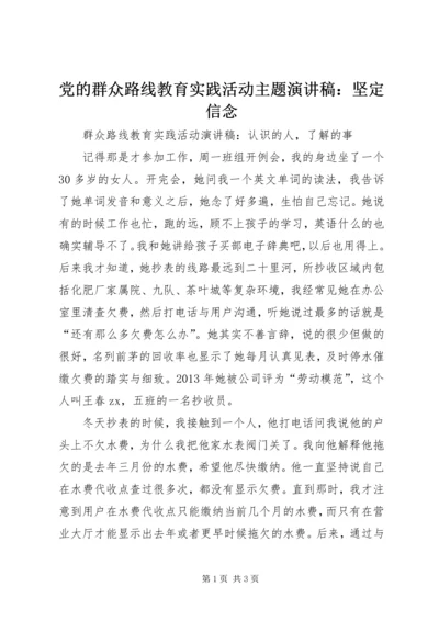 党的群众路线教育实践活动主题演讲稿：坚定信念.docx