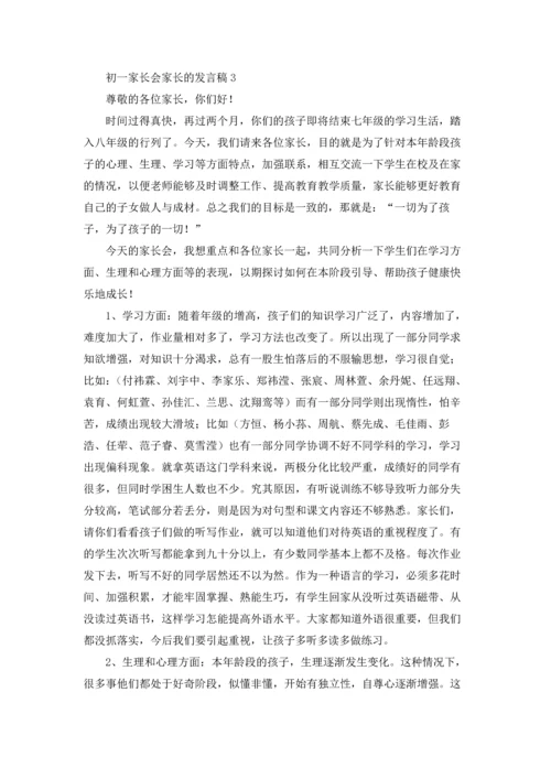 初一家长会家长的发言稿.docx