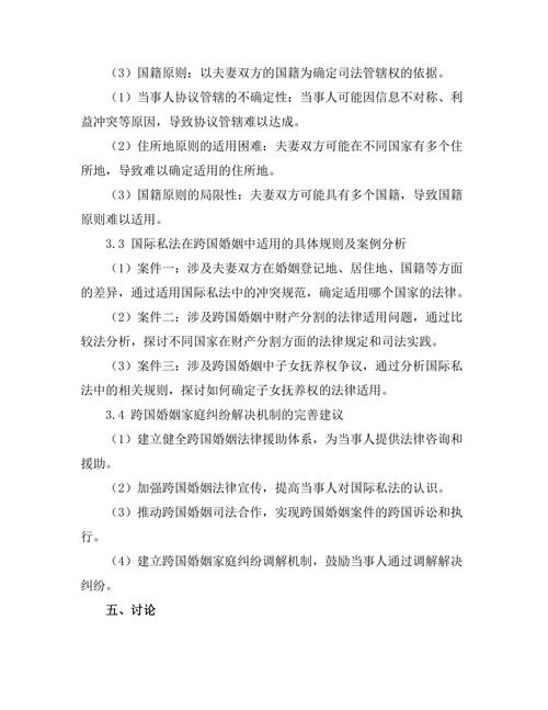 国际私法在跨国婚姻中的适用研究