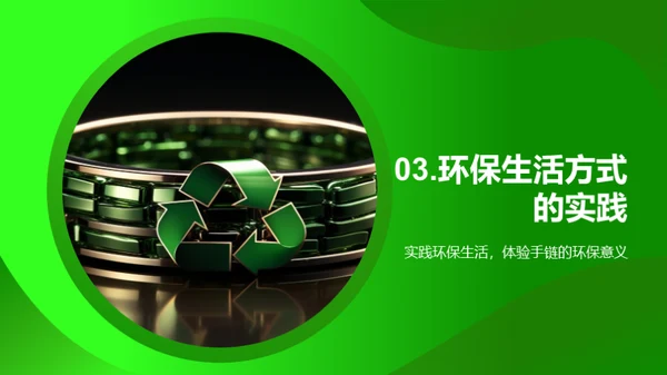环保生活从手链开始