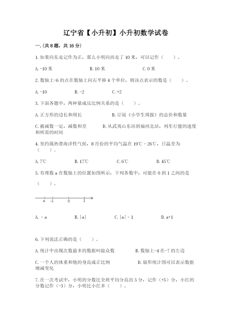 辽宁省【小升初】小升初数学试卷【考试直接用】.docx