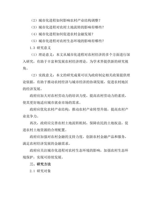 城市化进程对农村经济的影响研究