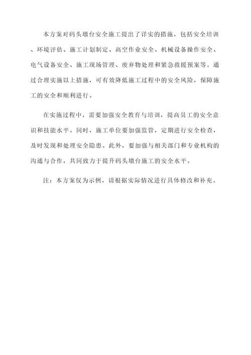 码头墩台安全施工方案