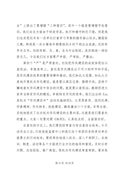 县机关作风建设动员大会上的讲话.docx