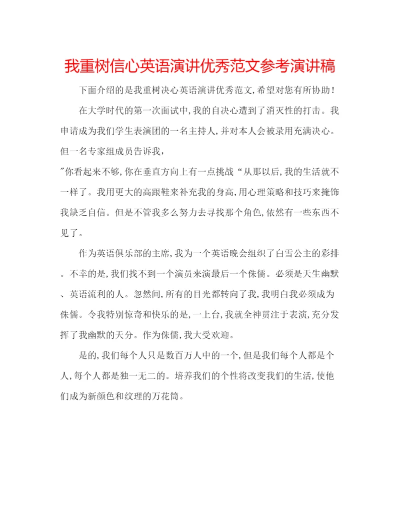 精编我重树信心英语演讲优秀范文参考演讲稿.docx