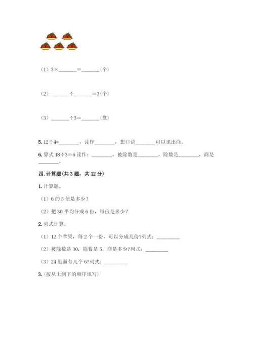 人教版二年级下册数学第二单元-表内除法(一)-测试卷有完整答案-(3).docx