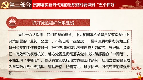 贯彻落实新时代党组织路线PPT党课课件