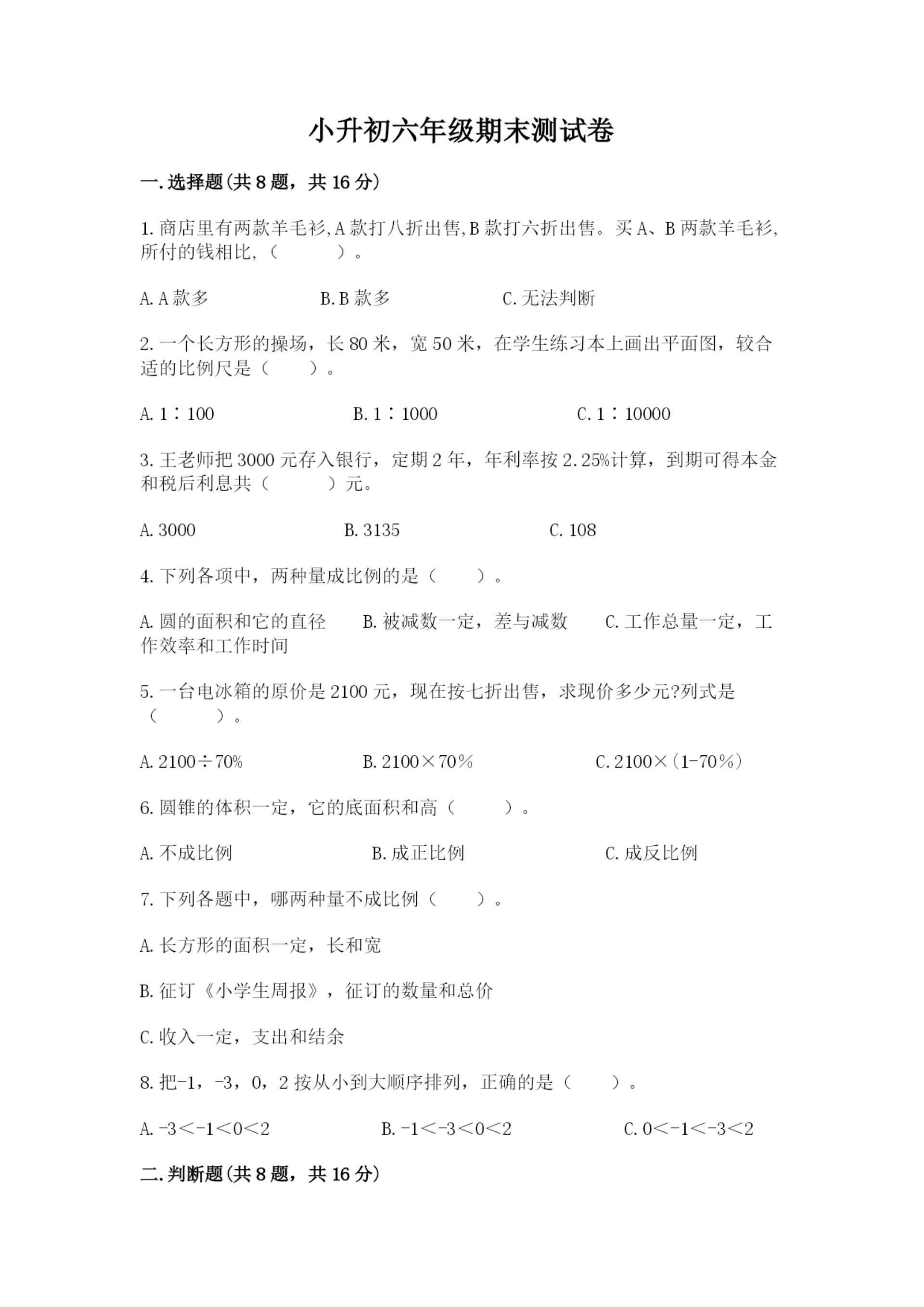 小升初六年级期末测试卷(含答案).docx