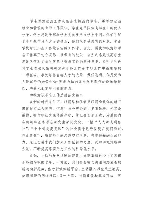 2022年学校意识形态工作总结个人大全.docx