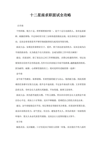 十二星座求职面试全攻略