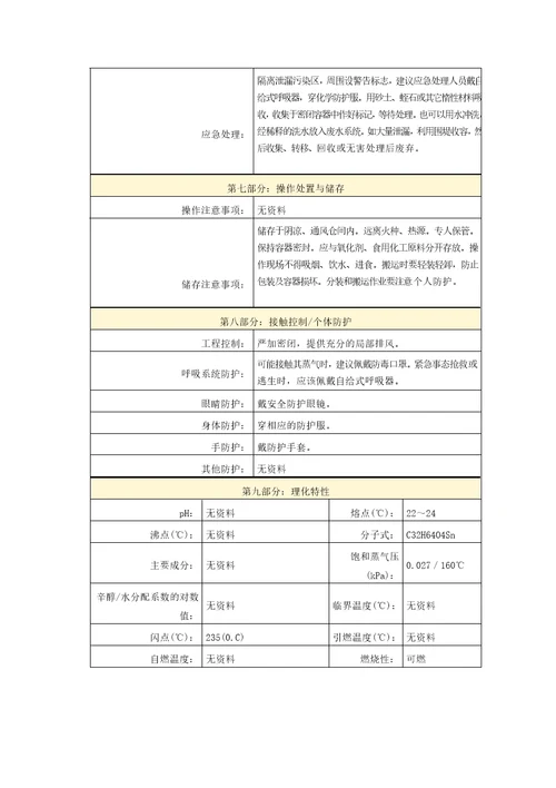 二丁基二月桂酸锡二丁基二十二酸锡MSDS危险化学品安全技术说明书