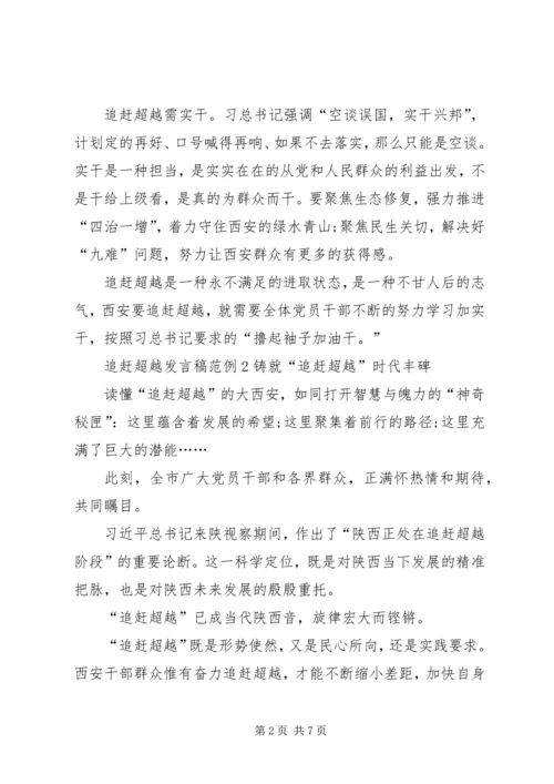 关于追赶超越发言稿范例.docx